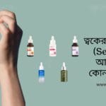 ত্বকের যত্নে সিরামের (Serum) জাদু: আপনার জন্য সেরা কোনটি?