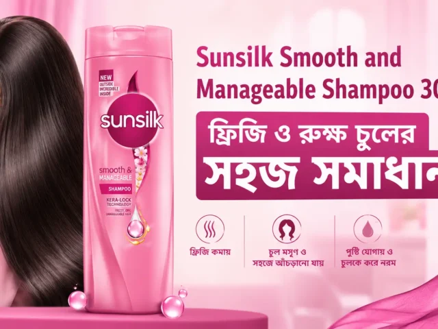 Sunsilk Smooth and Manageable Shampoo 300ml: ফ্রিজি ও রুক্ষ চুলের সহজ সমাধান