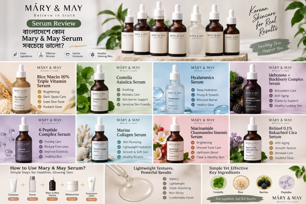 বাংলাদেশে কোন Mary & May Serum সবচেয়ে ভালো